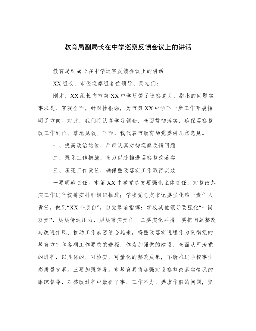 教育局副局长在中学巡察反馈会议上的讲话