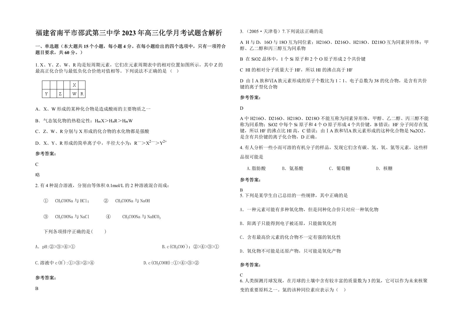 福建省南平市邵武第三中学2023年高三化学月考试题含解析