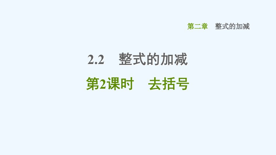 七年级数学上册第2章整式的加减2.2整式的加减第2课时去括号习题课件新人教版