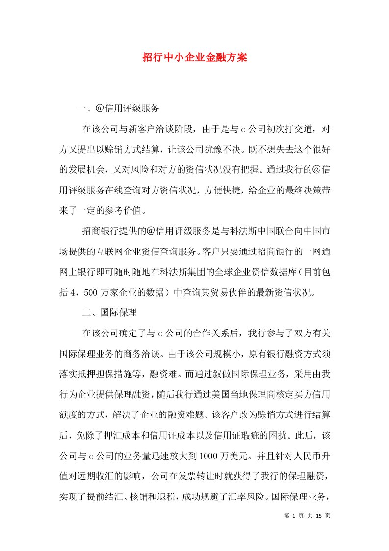 招行中小企业金融方案