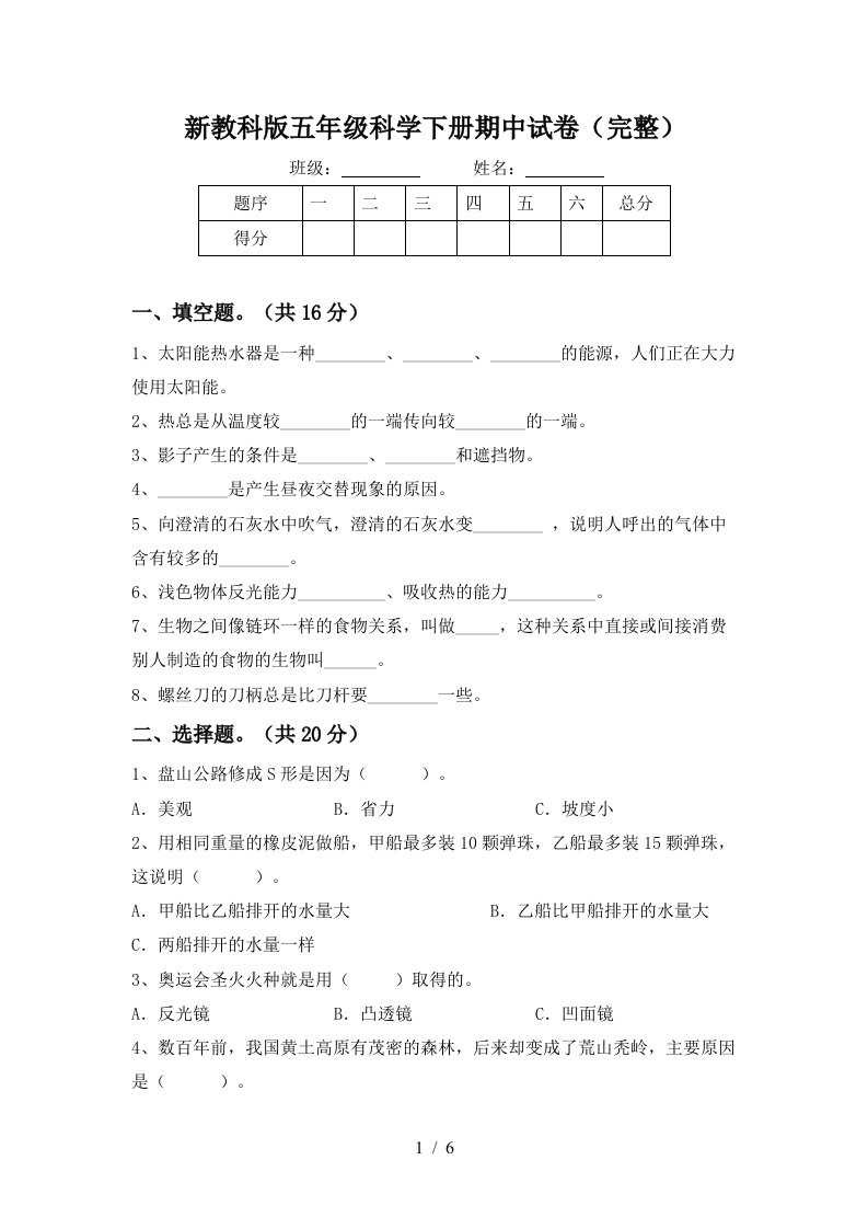 新教科版五年级科学下册期中试卷完整