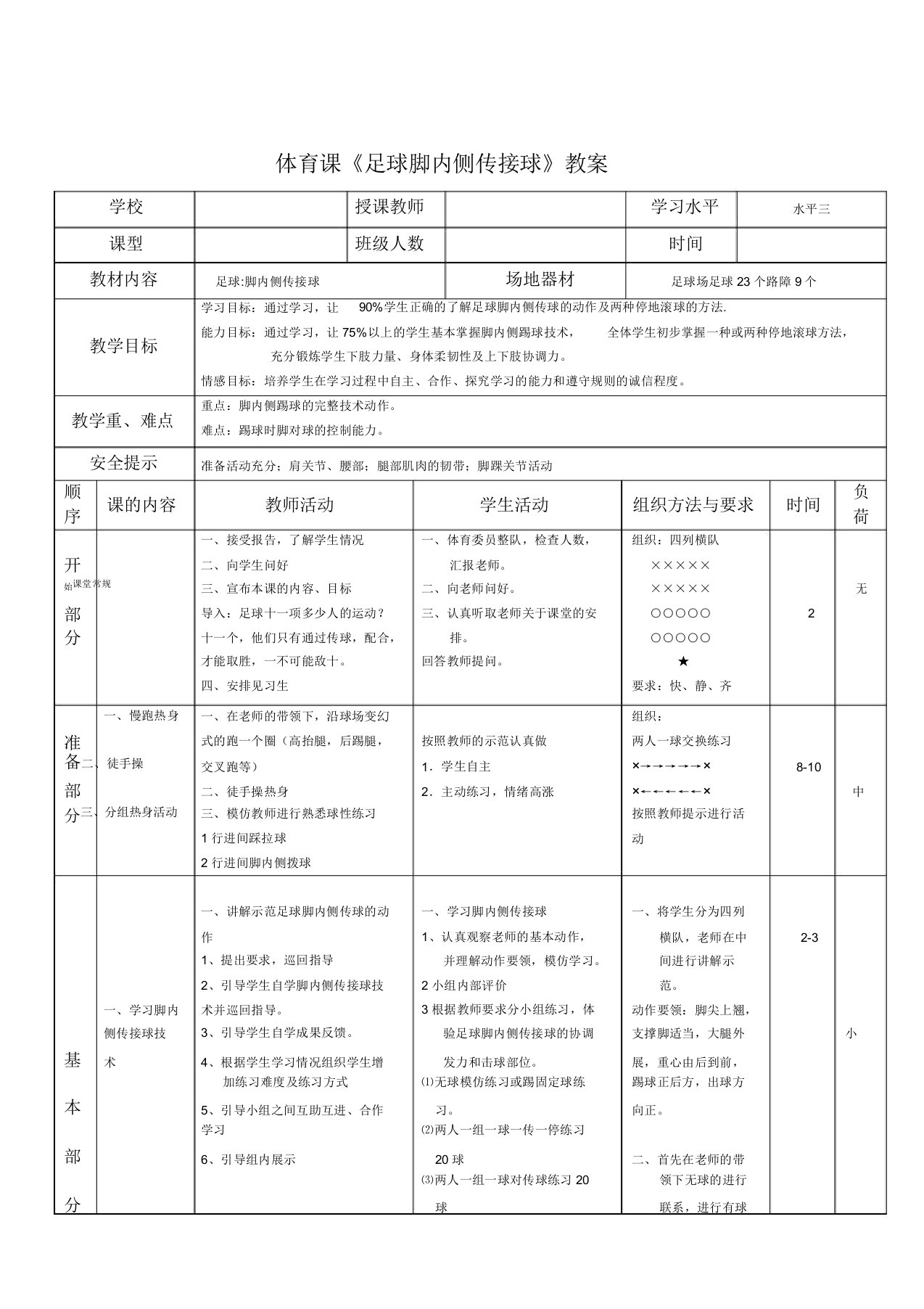 足球脚内侧传接球教案教学设计