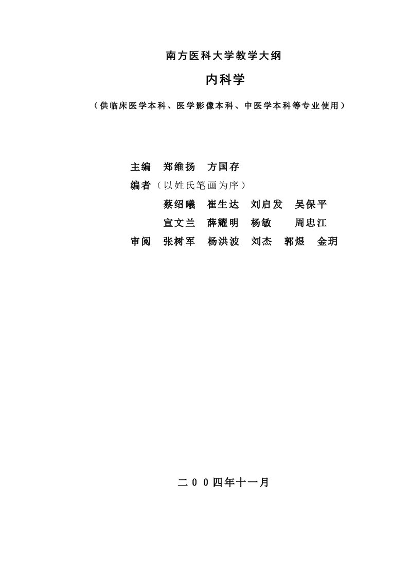 南方医科大学内科学教学大纲