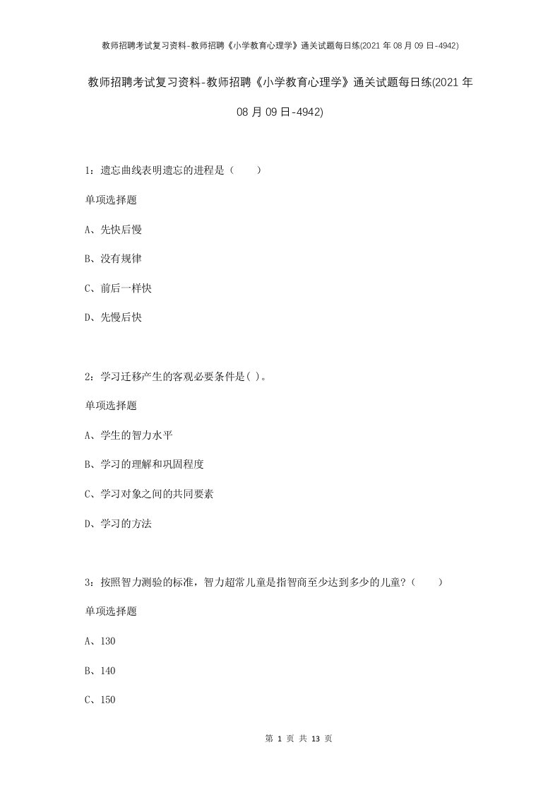 教师招聘考试复习资料-教师招聘小学教育心理学通关试题每日练2021年08月09日-4942