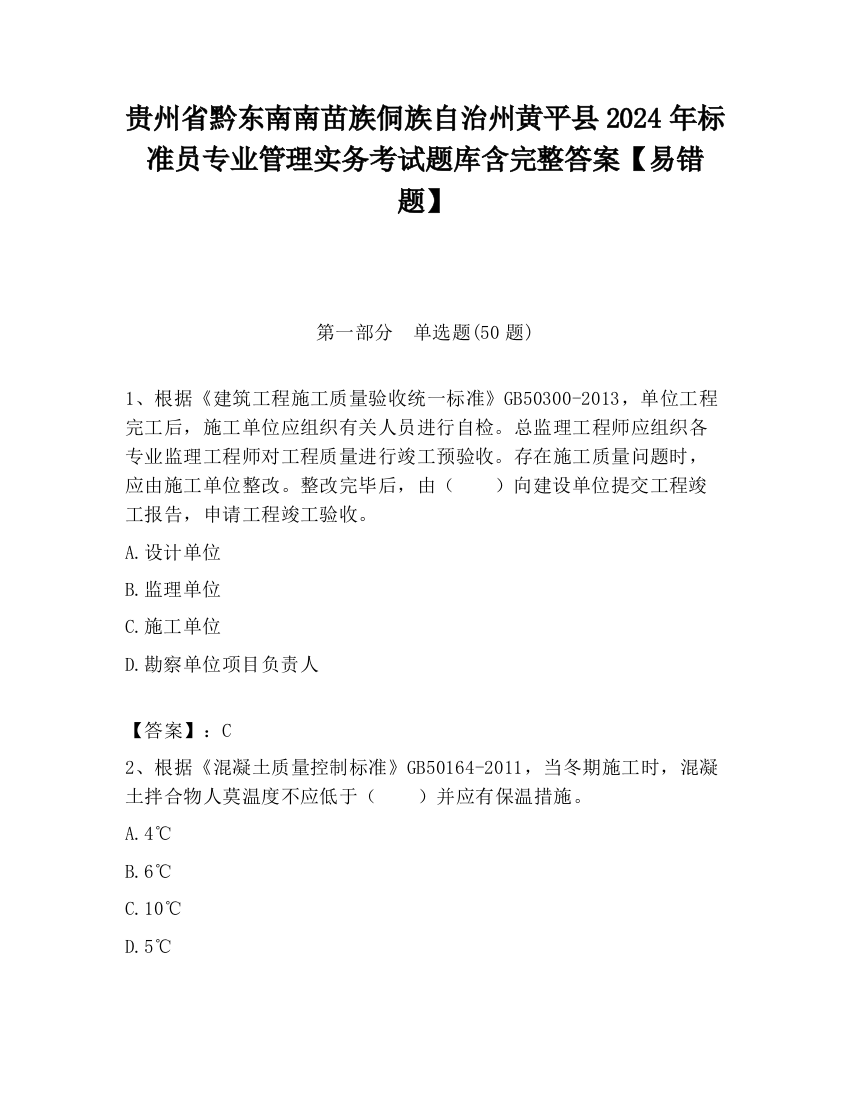 贵州省黔东南南苗族侗族自治州黄平县2024年标准员专业管理实务考试题库含完整答案【易错题】