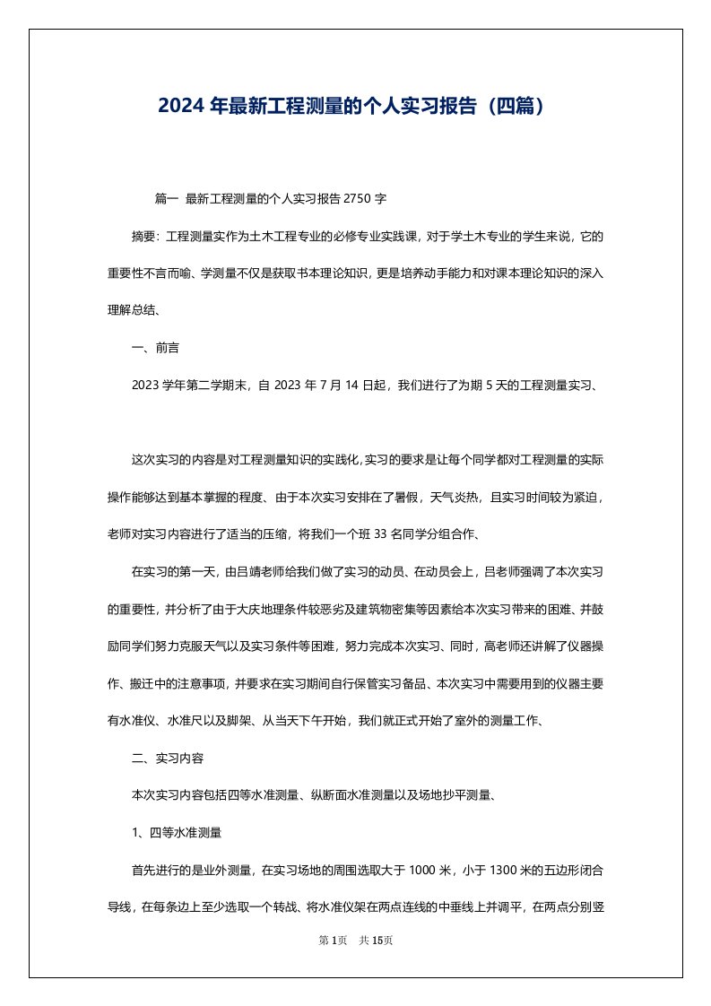 2024年最新工程测量的个人实习报告（四篇）