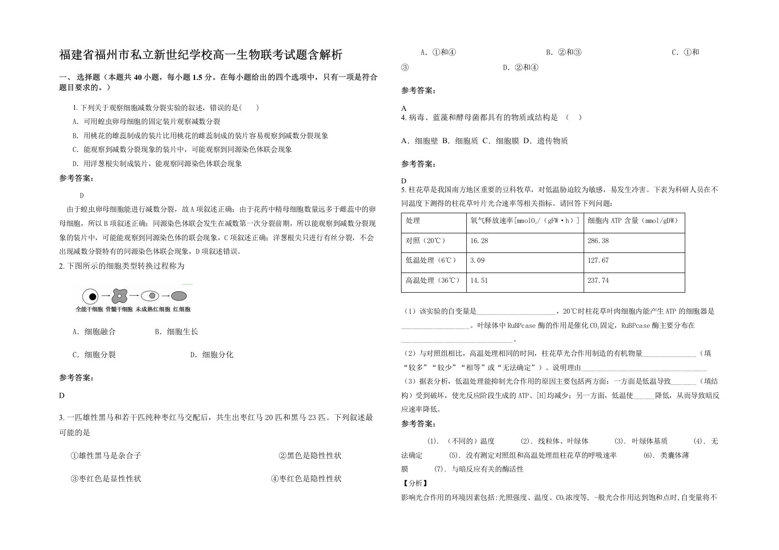 福建省福州市私立新世纪学校高一生物联考试题含解析