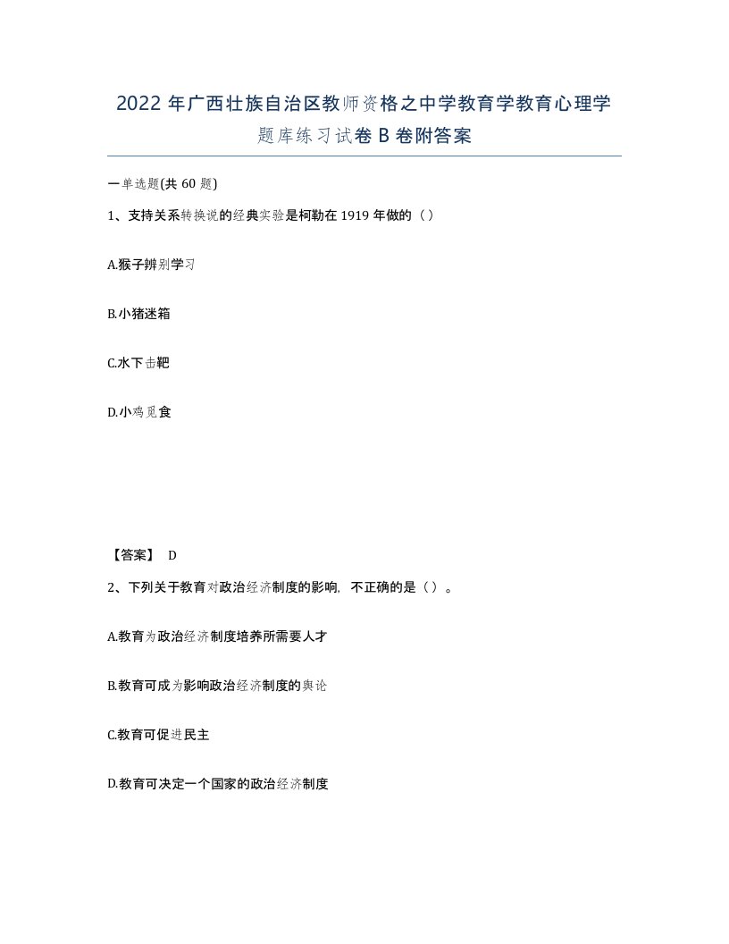 2022年广西壮族自治区教师资格之中学教育学教育心理学题库练习试卷B卷附答案