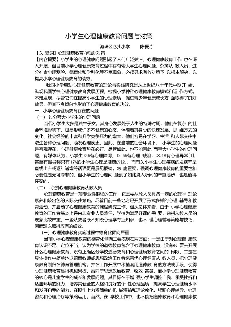 小学生心理健康教育问题与对策