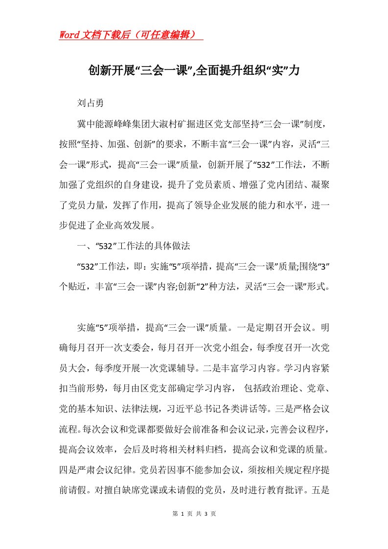 创新开展三会一课全面提升组织实力