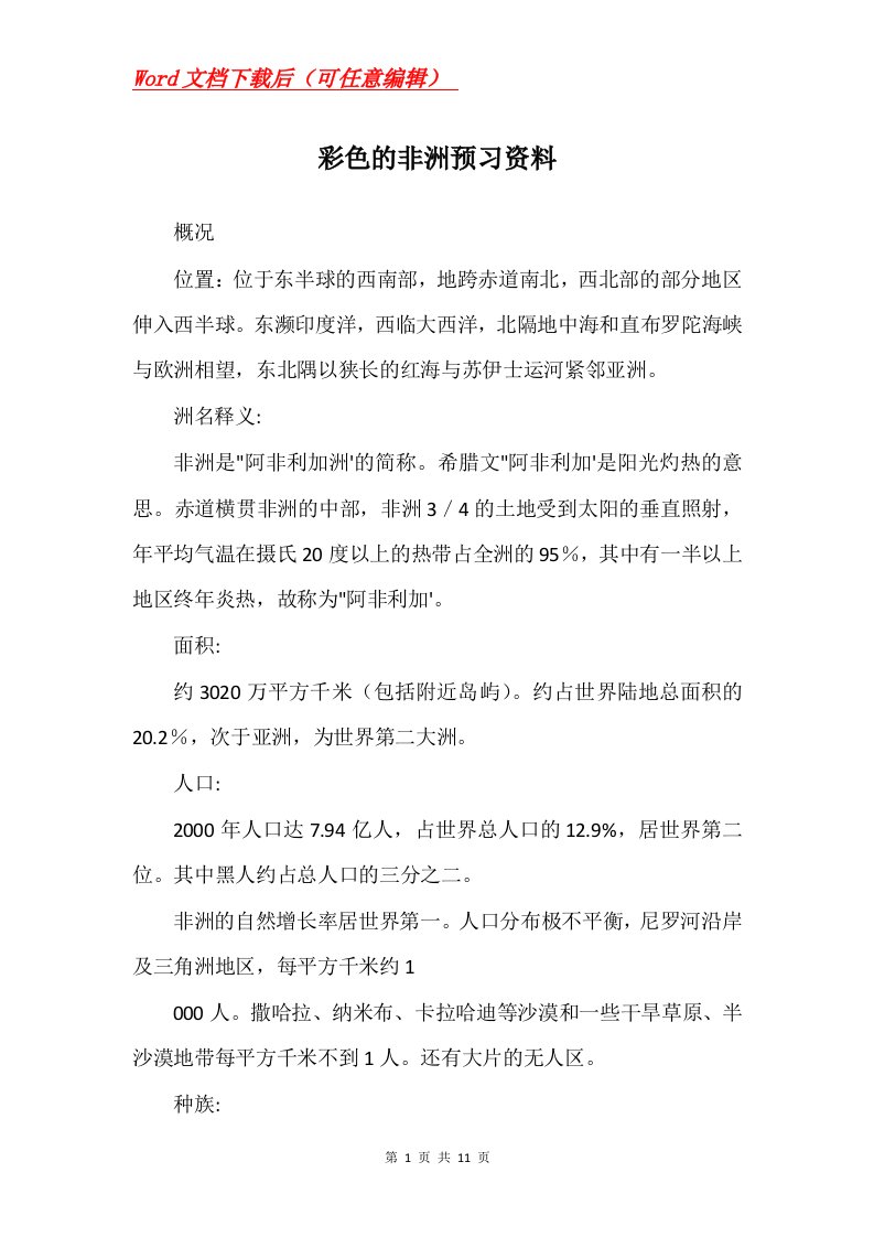 彩色的非洲预习资料