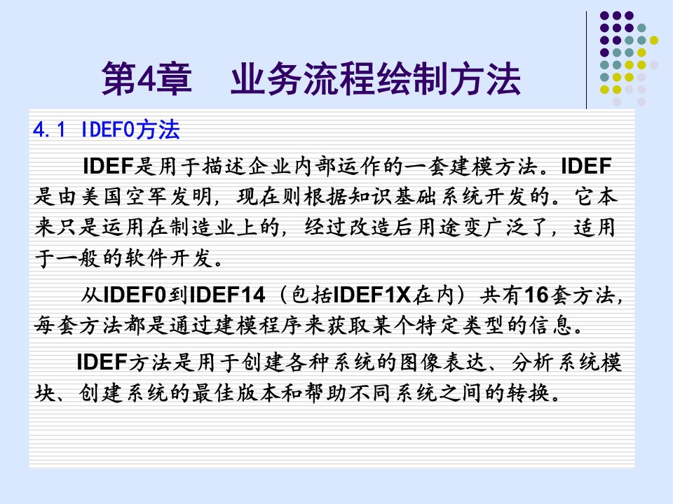 业务流程绘制方法IDEF0和