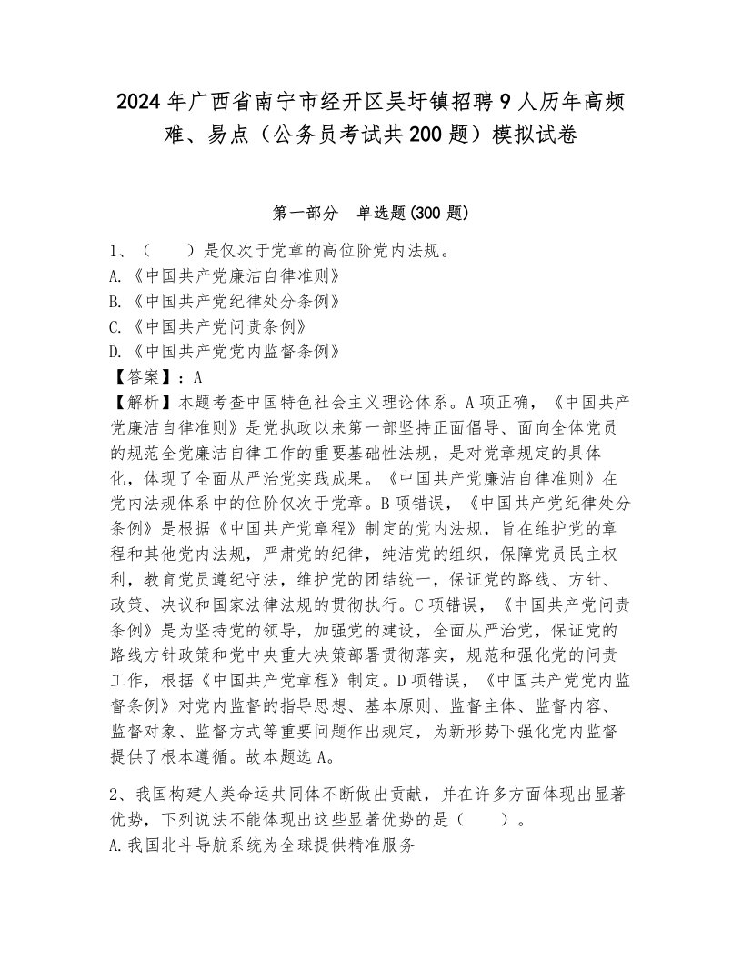 2024年广西省南宁市经开区吴圩镇招聘9人历年高频难、易点（公务员考试共200题）模拟试卷（完整版）