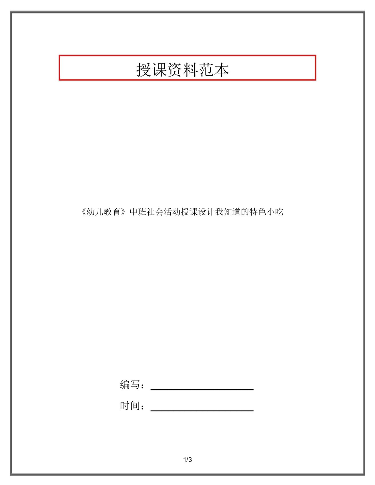 《幼儿教育》中班社会活动教案我知道的特色小吃