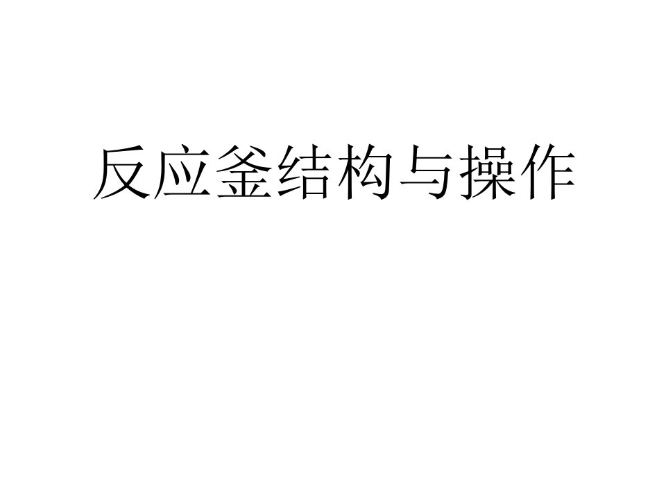 反应釜结构与操作ppt课件