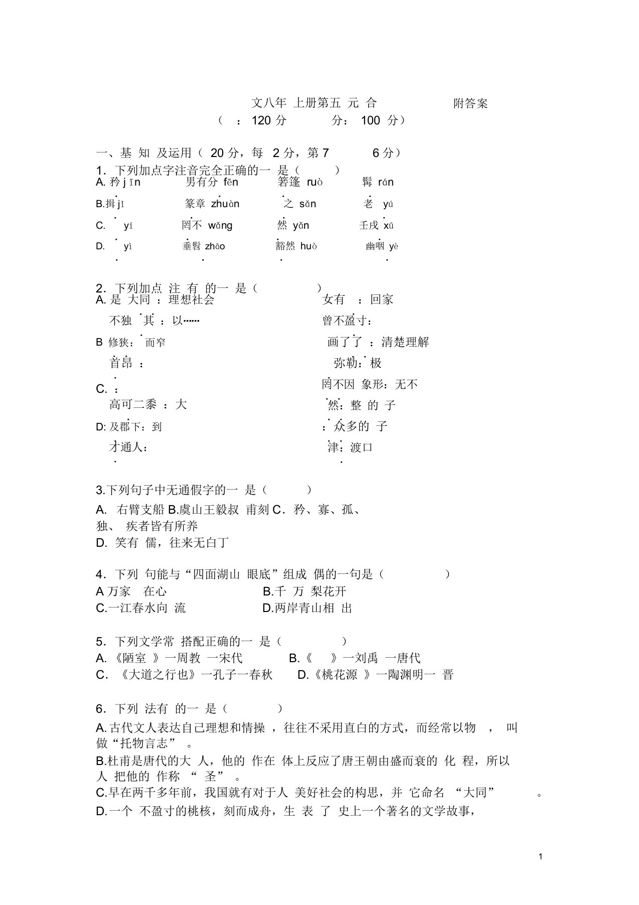 人教部编版八年级语文上册第五单元测试题及答案3套含答案