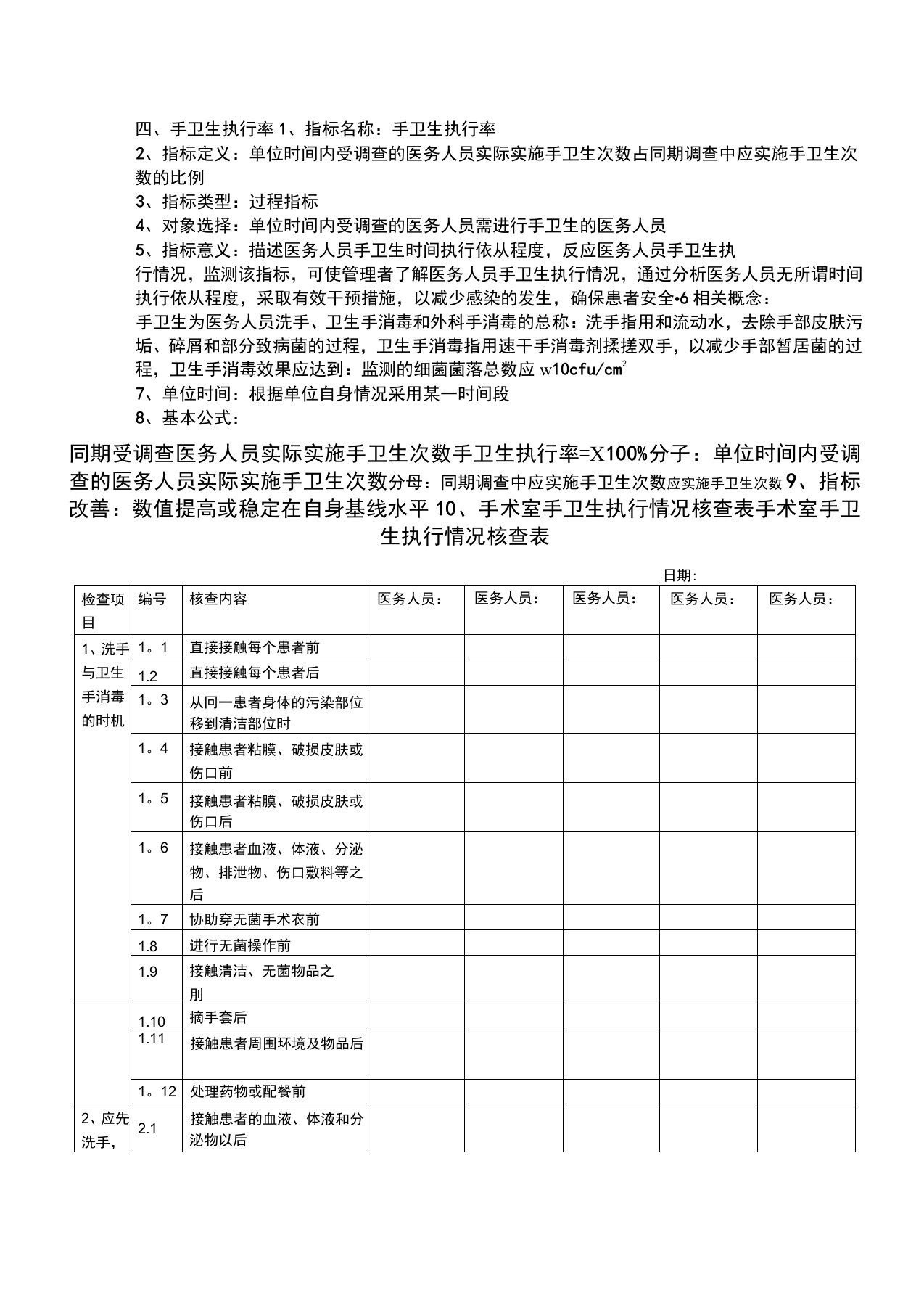 手术室专科护理质量评价指标2