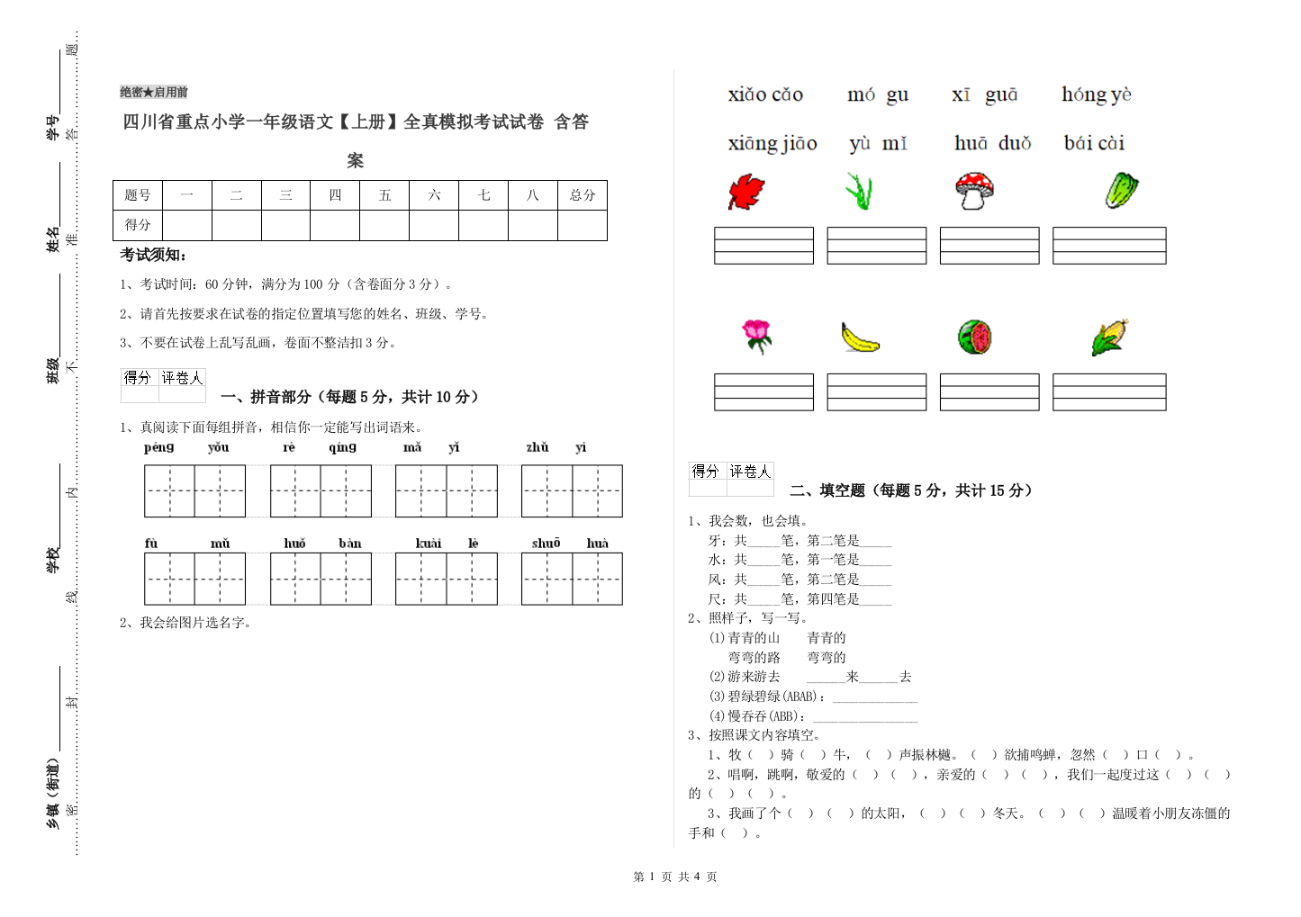 四川省重点小学一年级语文【上册】全真模拟考试试卷-含答案