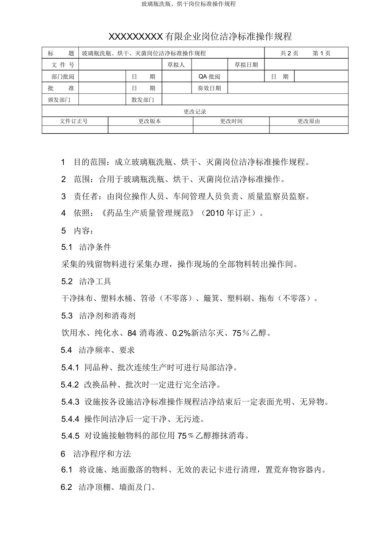 玻璃瓶洗瓶、烘干岗位标准操作规程