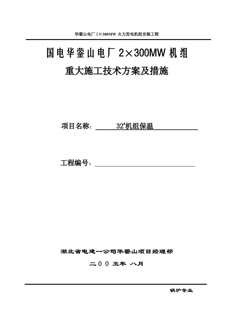 全厂保温(管道-设备-汽轮机本体)作业指导书(中文)分析