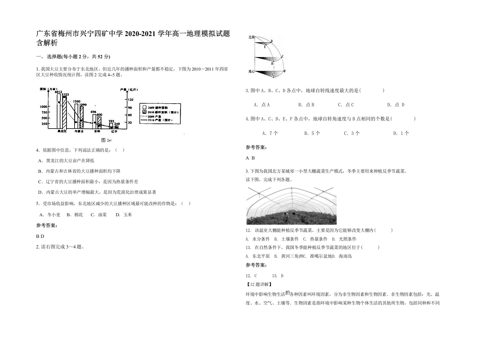 广东省梅州市兴宁四矿中学2020-2021学年高一地理模拟试题含解析