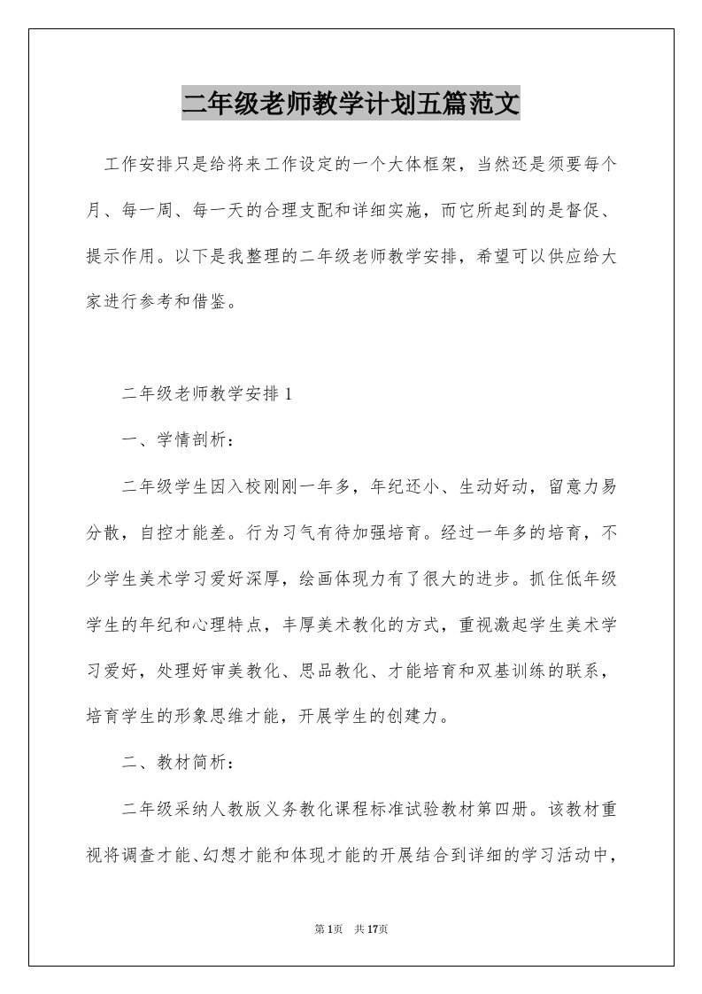 二年级老师教学计划五篇范文