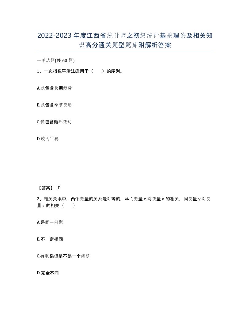 2022-2023年度江西省统计师之初级统计基础理论及相关知识高分通关题型题库附解析答案