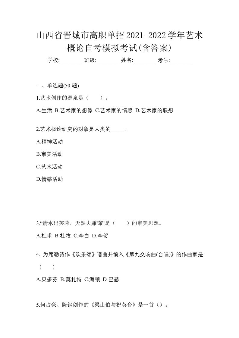 山西省晋城市高职单招2021-2022学年艺术概论自考模拟考试含答案