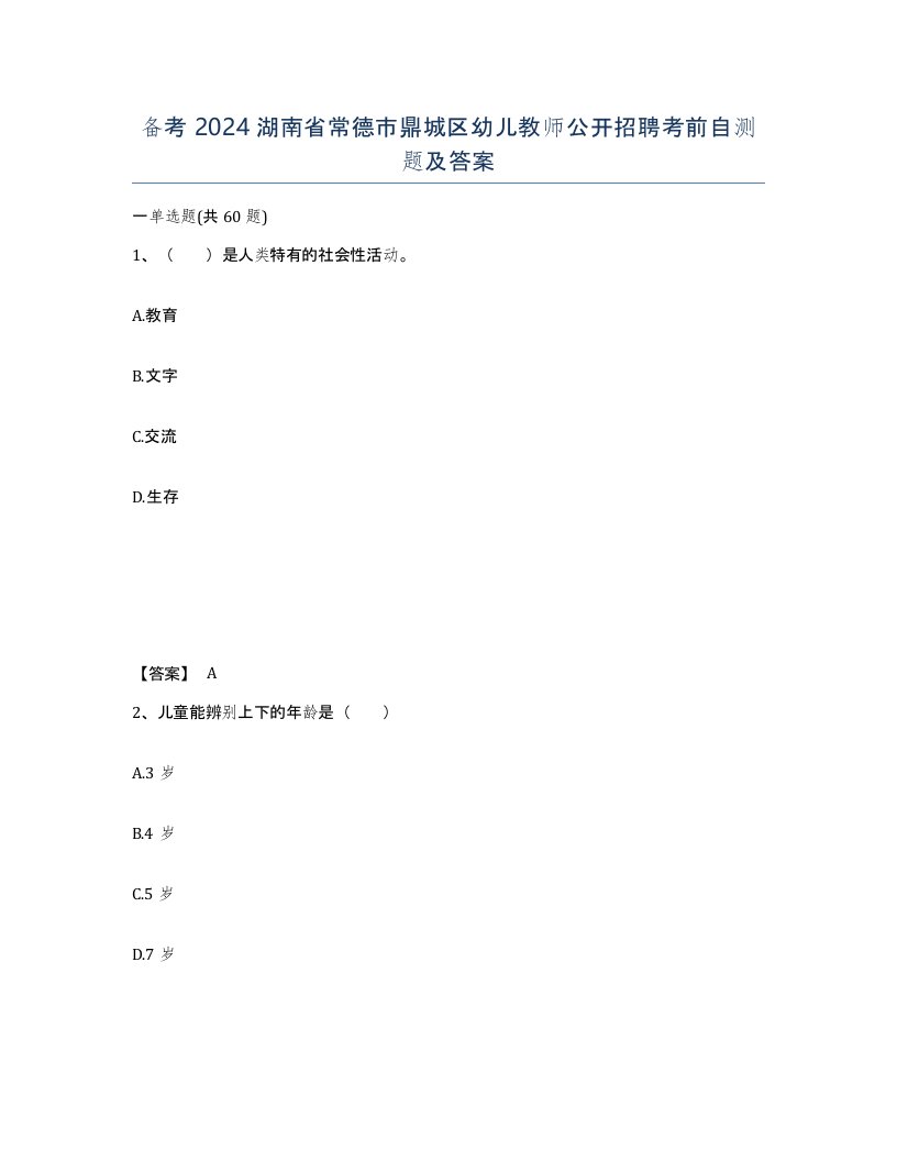 备考2024湖南省常德市鼎城区幼儿教师公开招聘考前自测题及答案