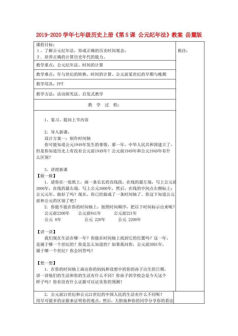 2021-2021学年七年级历史上册《第5课-公元纪年法》教案-岳麓版