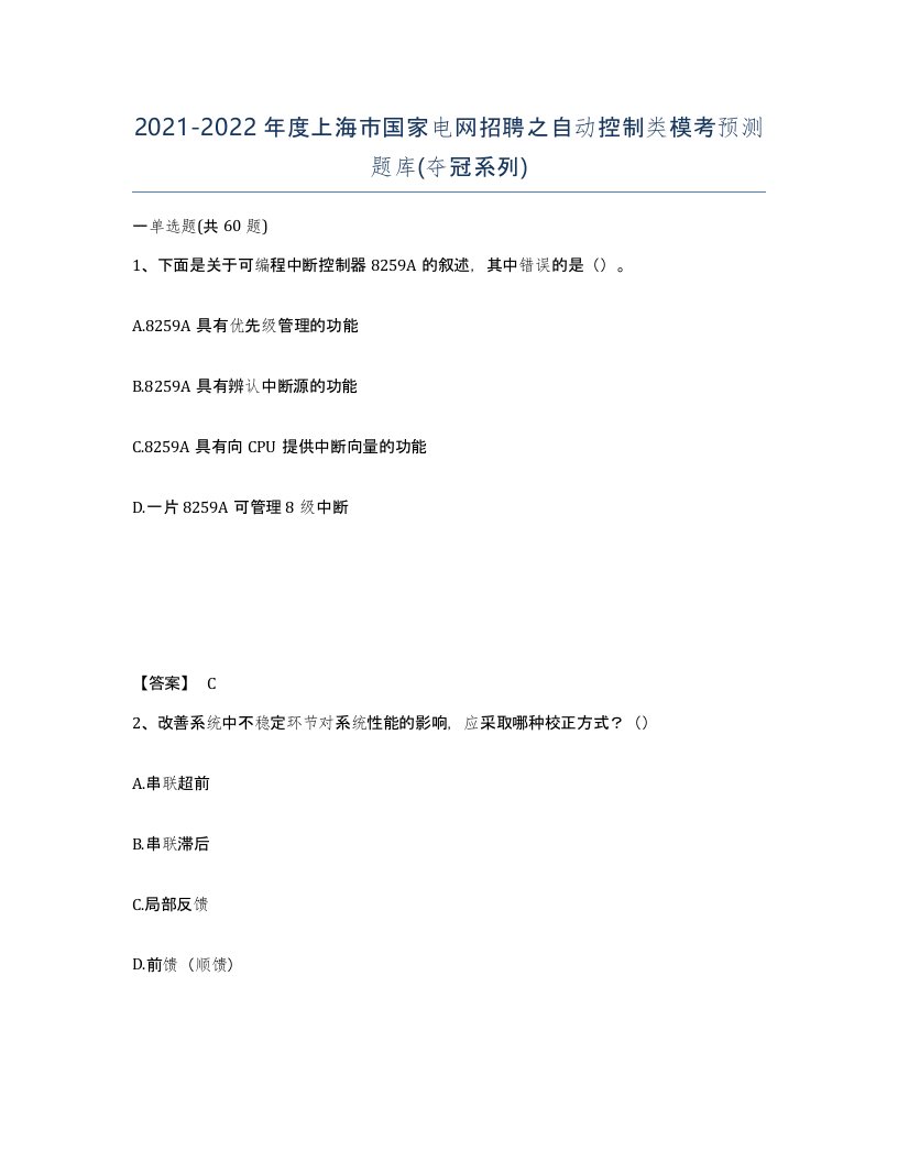 2021-2022年度上海市国家电网招聘之自动控制类模考预测题库夺冠系列