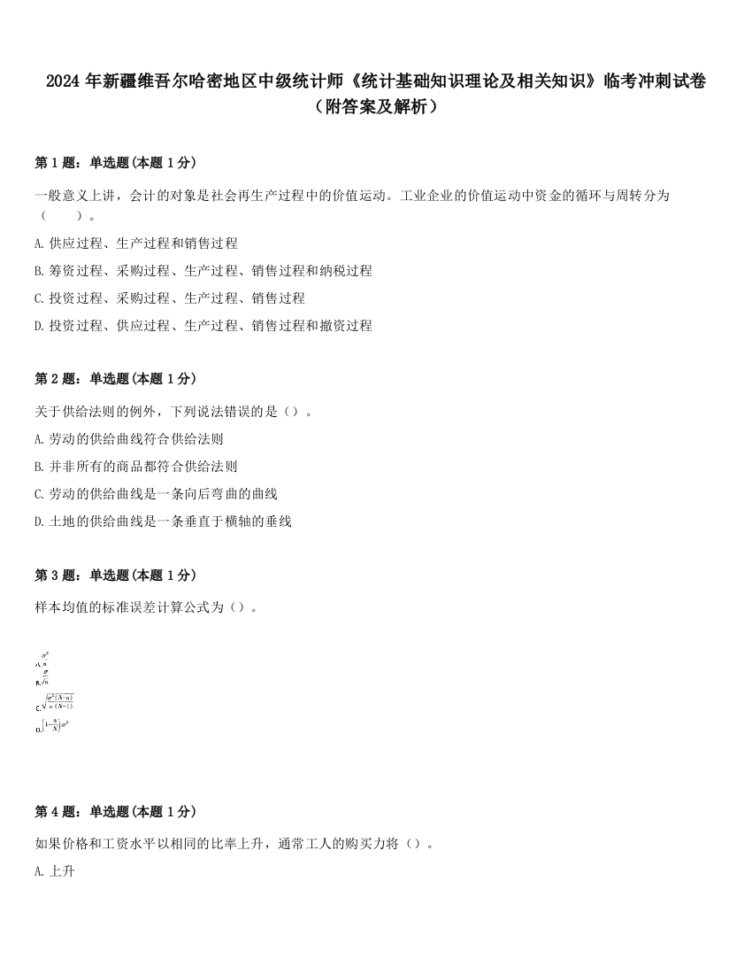 2024年新疆维吾尔哈密地区中级统计师《统计基础知识理论及相关知识》临考冲刺试卷（附答案及解析）