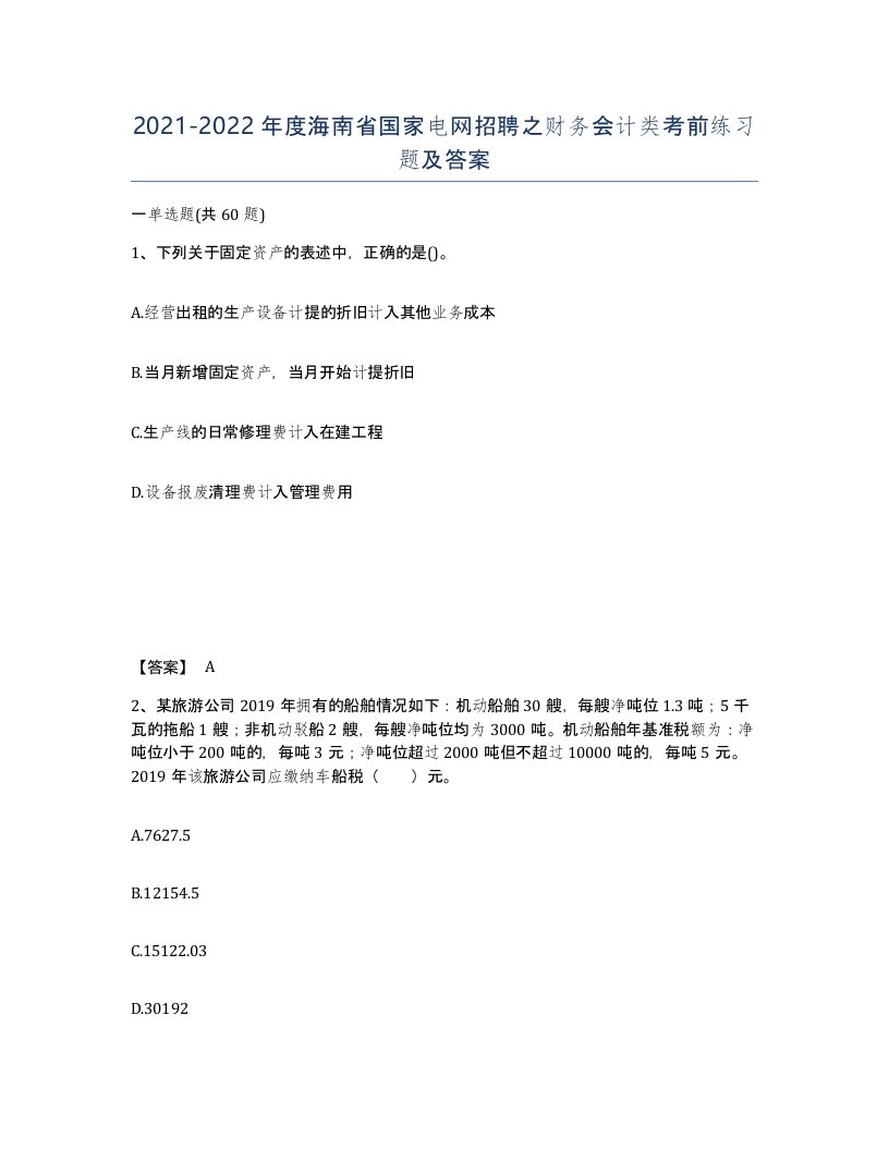 2021-2022年度海南省国家电网招聘之财务会计类考前练习题及答案