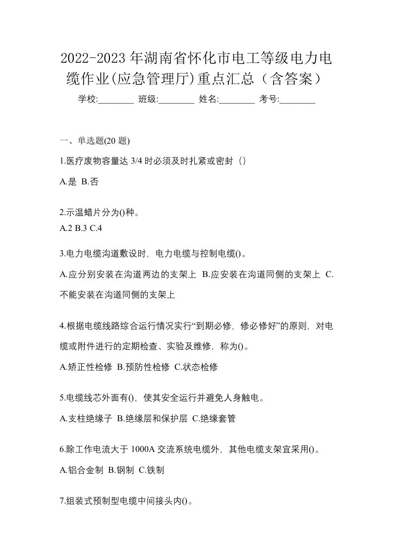 2022-2023年湖南省怀化市电工等级电力电缆作业应急管理厅重点汇总含答案