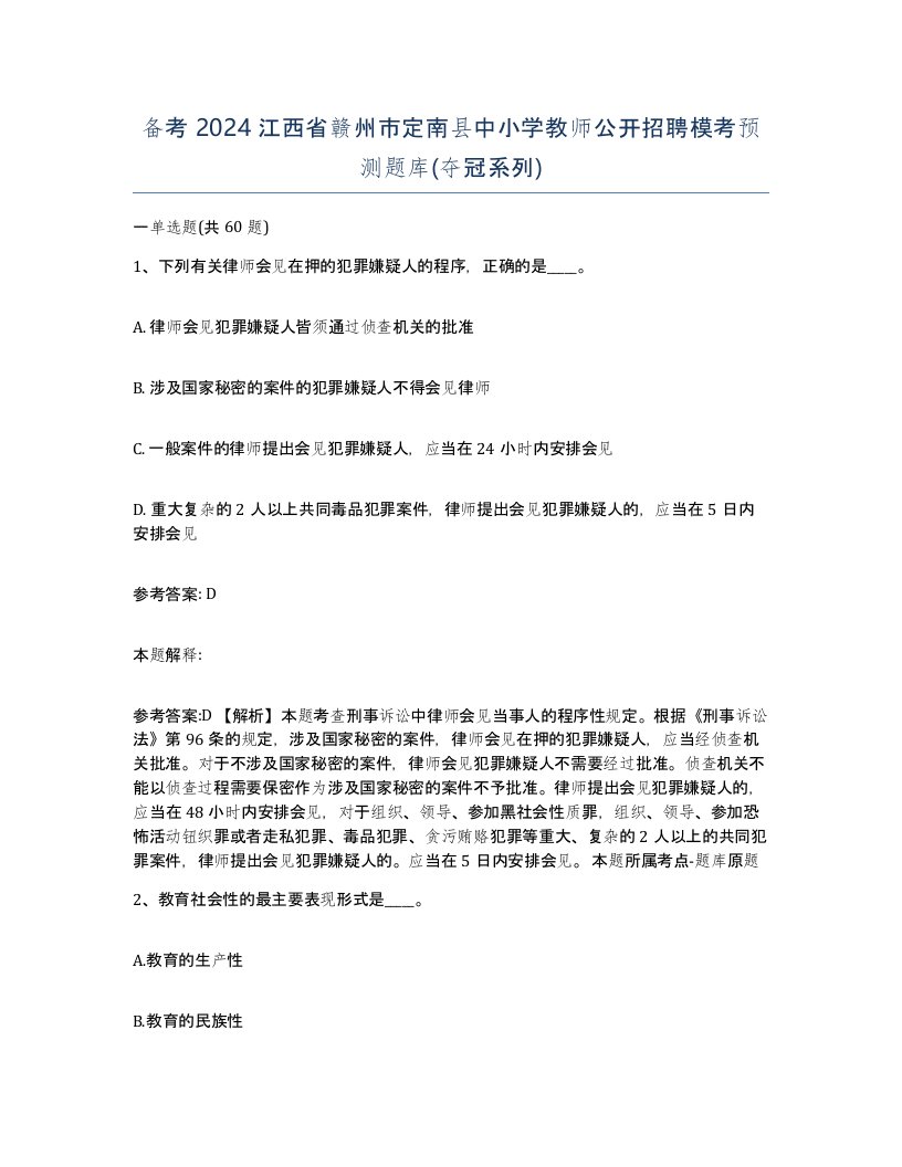 备考2024江西省赣州市定南县中小学教师公开招聘模考预测题库夺冠系列