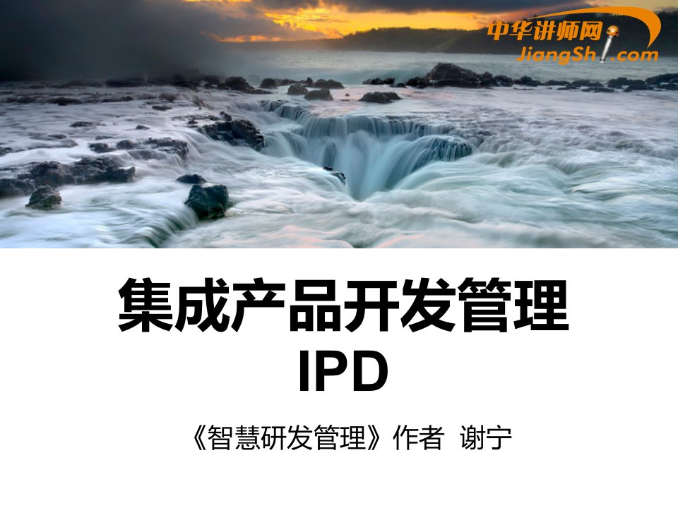 谢宁：集成产品开发管理IPD