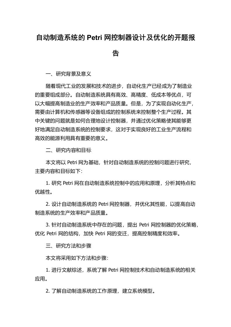 自动制造系统的Petri网控制器设计及优化的开题报告