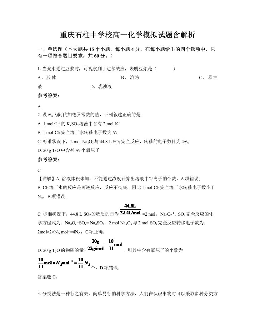 重庆石柱中学校高一化学模拟试题含解析