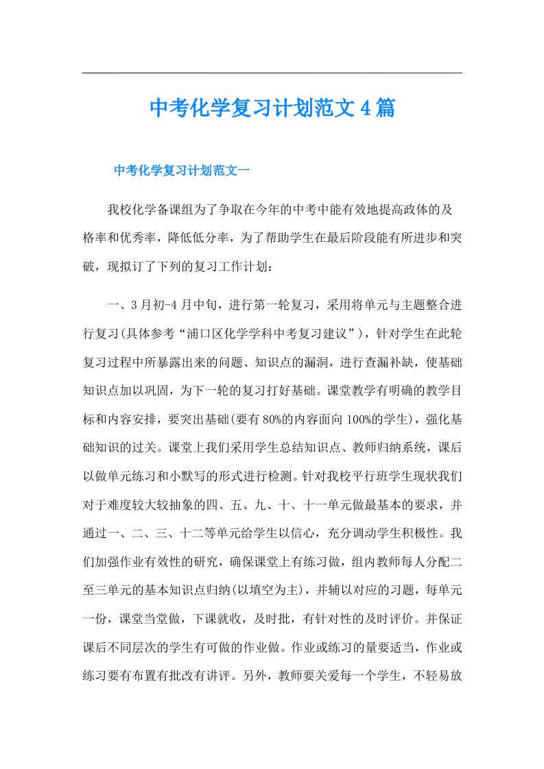 中考化学复习计划范文4篇