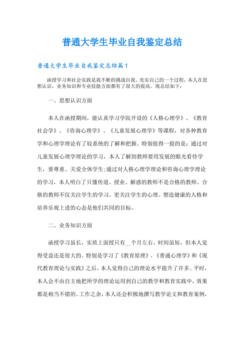 普通大学生毕业自我鉴定总结