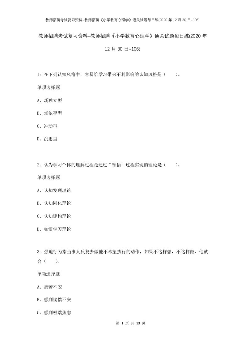 教师招聘考试复习资料-教师招聘小学教育心理学通关试题每日练2020年12月30日-106