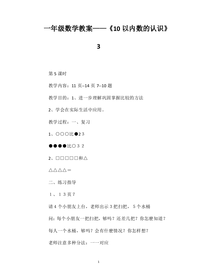 一年级数学教案——《10以内数的认识》3