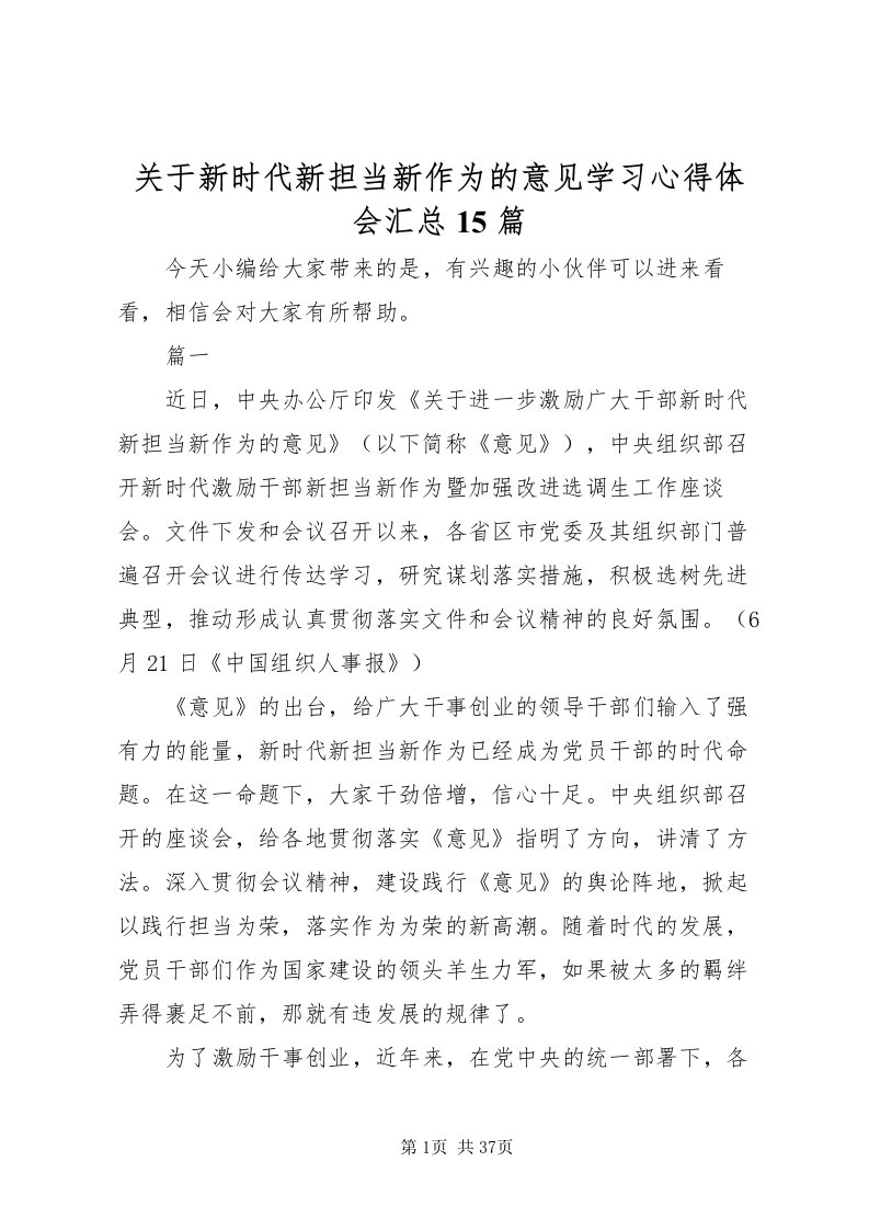 2022关于新时代新担当新作为的意见学习心得体会汇总15篇