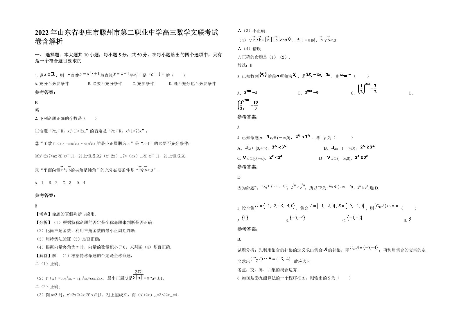 2022年山东省枣庄市滕州市第二职业中学高三数学文联考试卷含解析