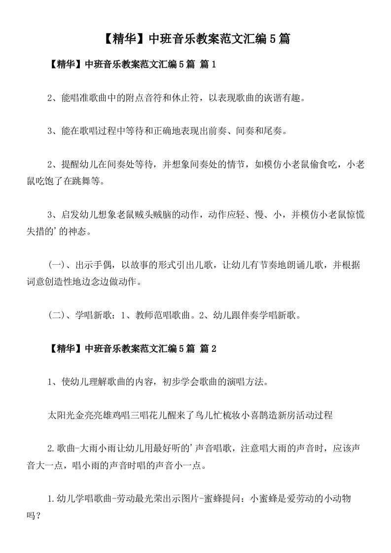 【精华】中班音乐教案范文汇编5篇