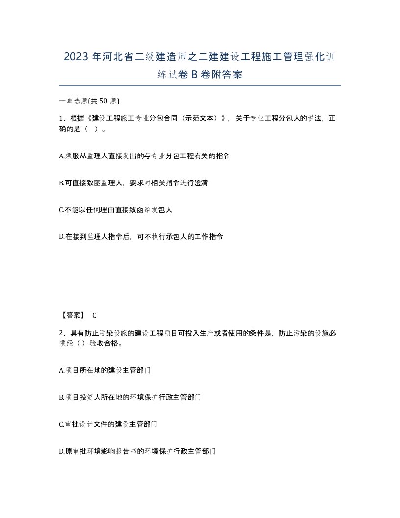 2023年河北省二级建造师之二建建设工程施工管理强化训练试卷B卷附答案