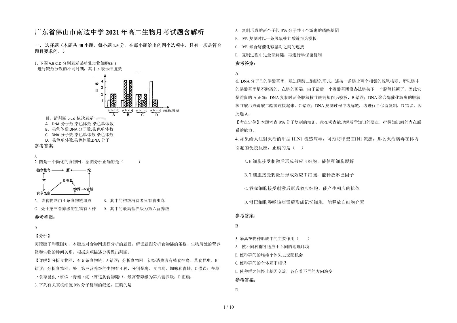 广东省佛山市南边中学2021年高二生物月考试题含解析