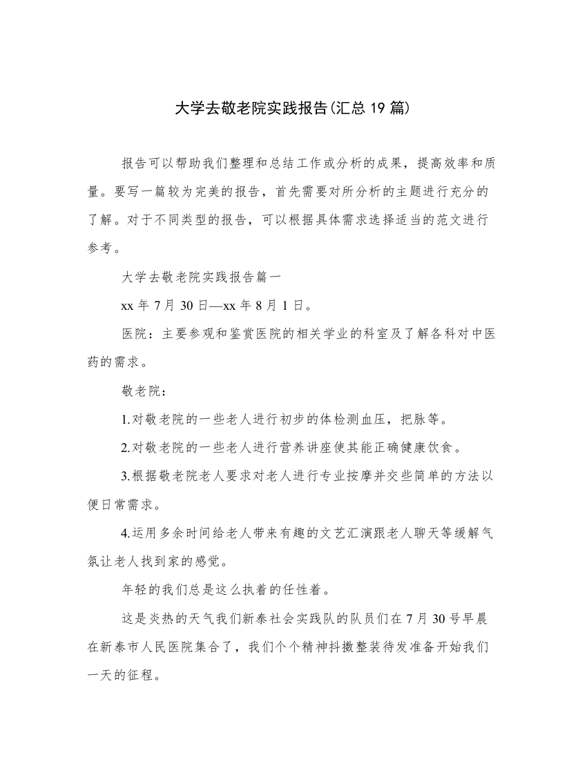 大学去敬老院实践报告(汇总19篇)