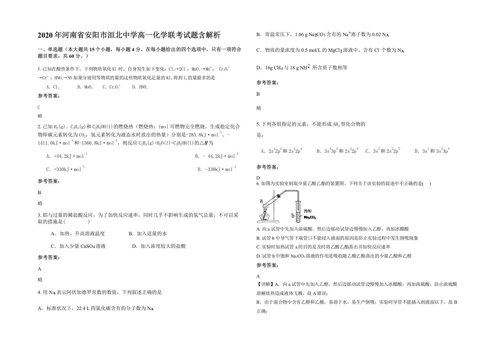 2020年河南省安阳市洹北中学高一化学联考试题含解析