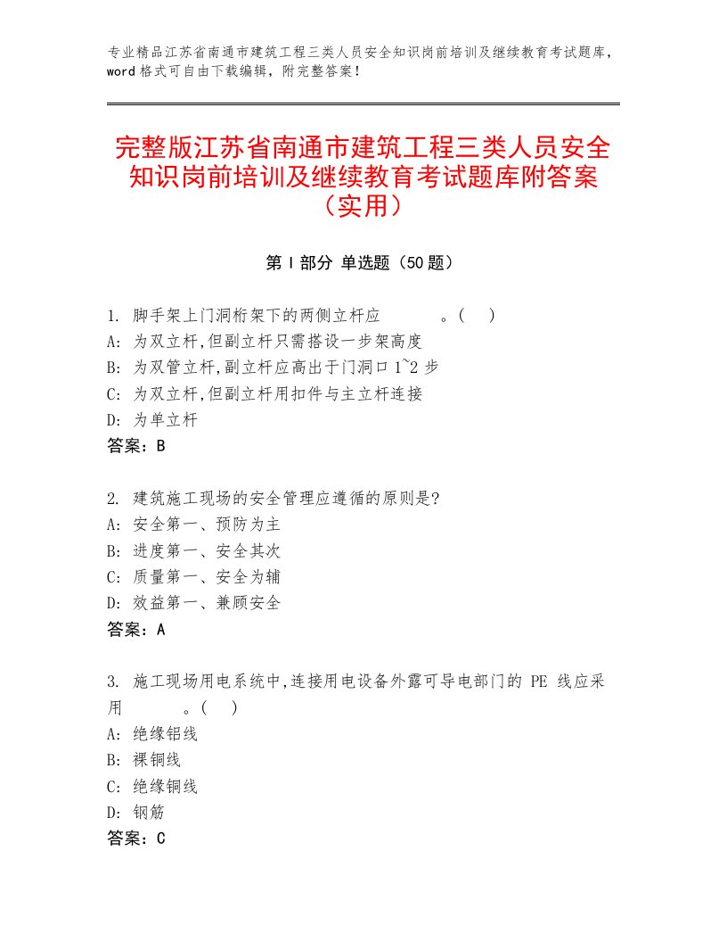 完整版江苏省南通市建筑工程三类人员安全知识岗前培训及继续教育考试题库附答案（实用）